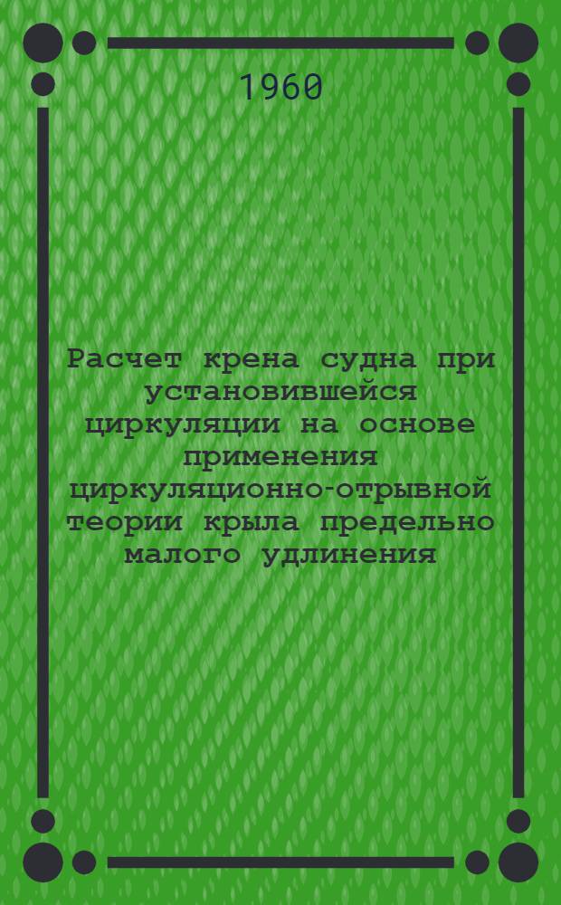 Расчет крена судна при установившейся циркуляции на основе применения циркуляционно-отрывной теории крыла предельно малого удлинения : Автореферат дис. на соискание учен. степени кандидата техн. наук