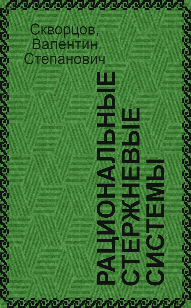 Рациональные стержневые системы : Автореферат дис. на соискание учен. степени кандидата техн. наук