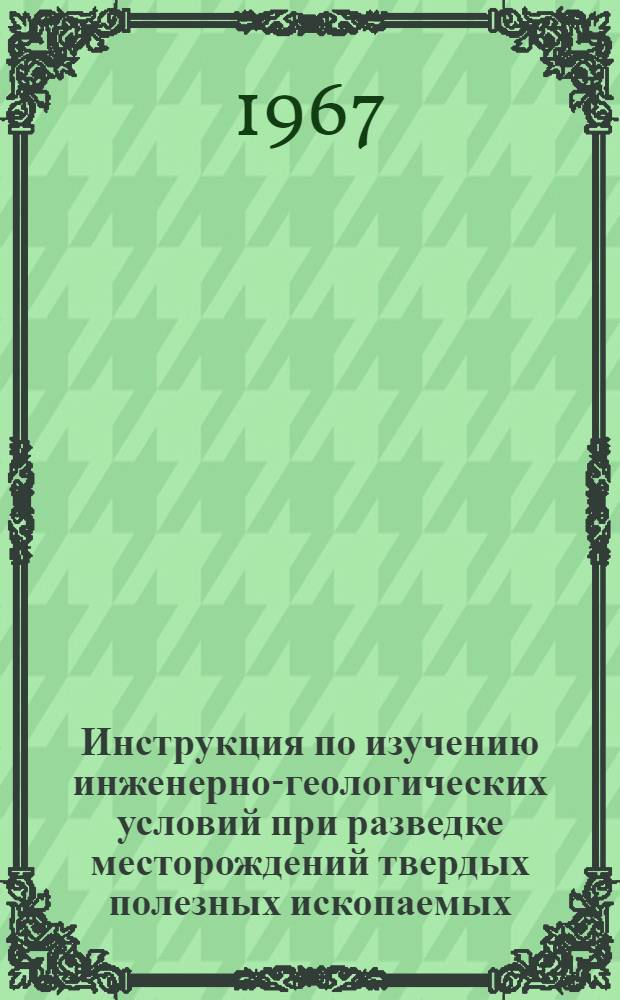 Инструкция по изучению инженерно-геологических условий при разведке месторождений твердых полезных ископаемых, намечаемых к разработке открытым способом : Проект