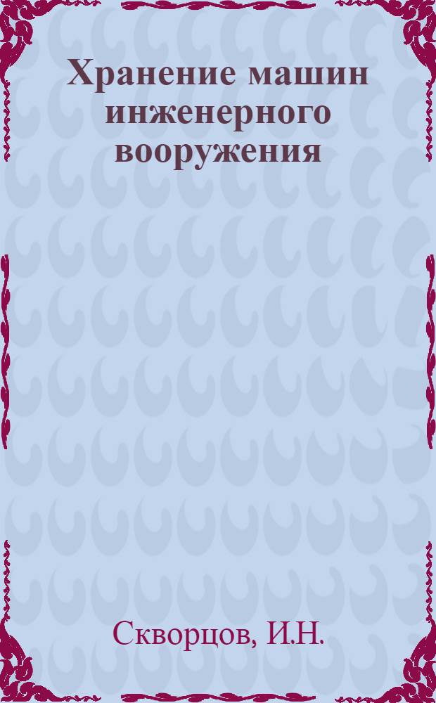 Хранение машин инженерного вооружения : Лекция