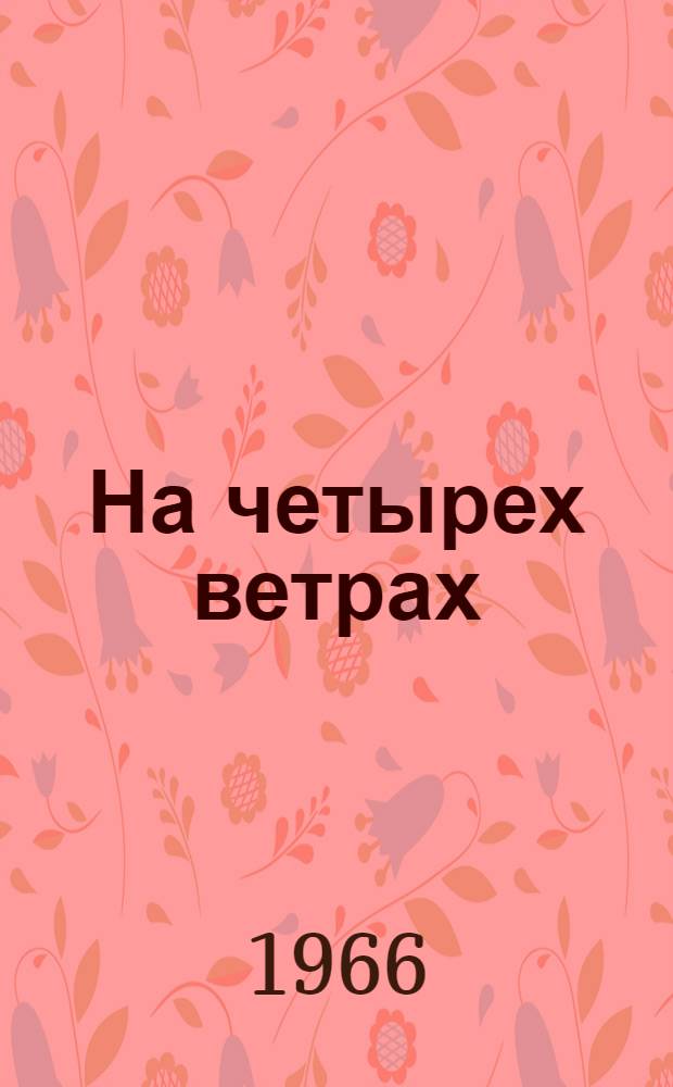На четырех ветрах : Стихи