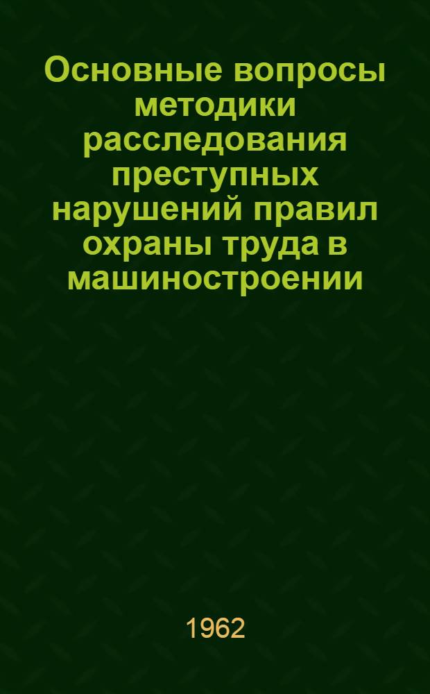 Основные вопросы методики расследования преступных нарушений правил охраны труда в машиностроении : Автореферат дис. на соискание учен. степени кандидата юрид. наук