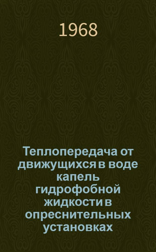 Теплопередача от движущихся в воде капель гидрофобной жидкости в опреснительных установках : Автореферат дис. на соискание учен. степени канд. техн. наук : (483)