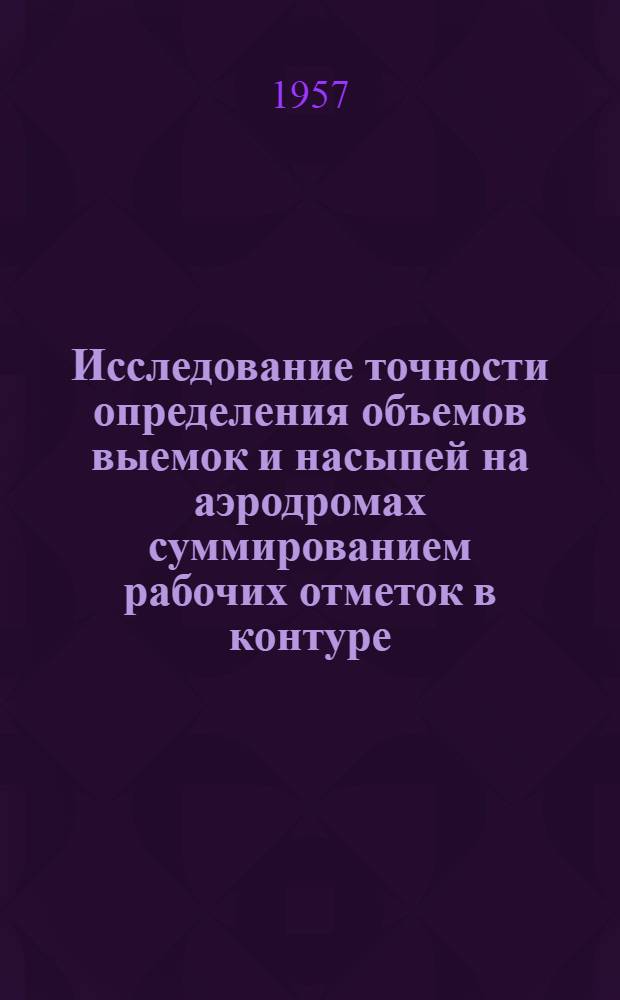 [Исследование точности определения объемов выемок и насыпей на аэродромах суммированием рабочих отметок в контуре]