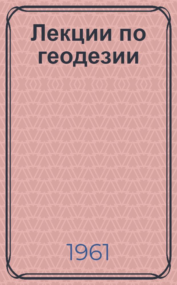 Лекции по геодезии