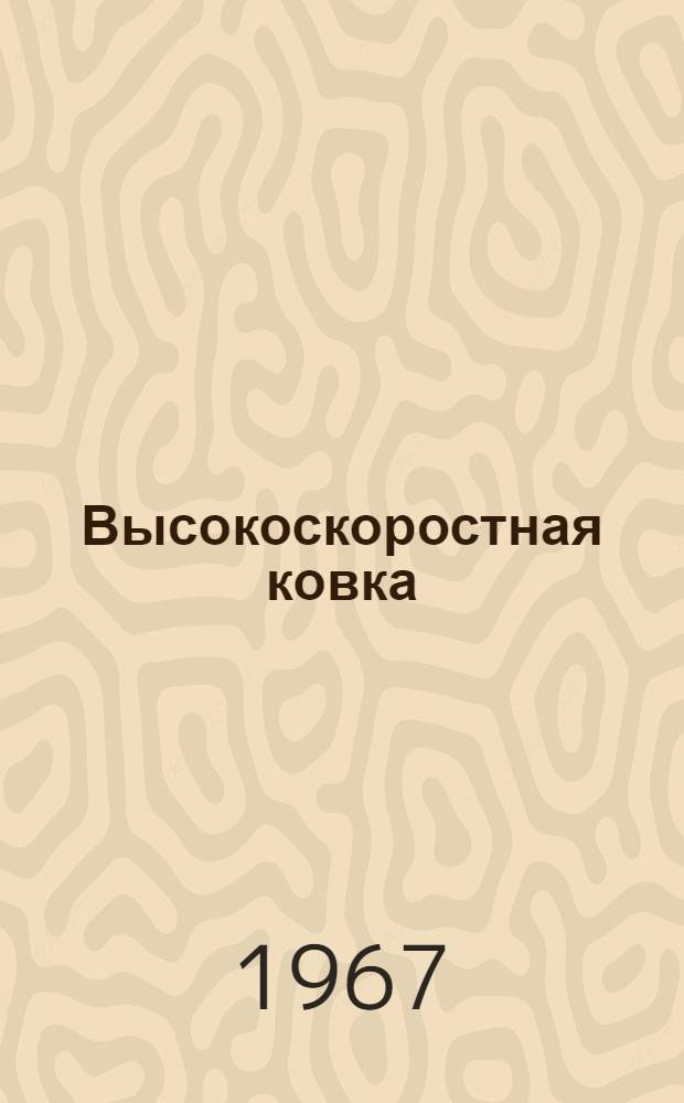 Высокоскоростная ковка : Пер.. S.A. Skeen. High-velocity Forging. "Machinery", 1966, 108, № 2785, 694-701