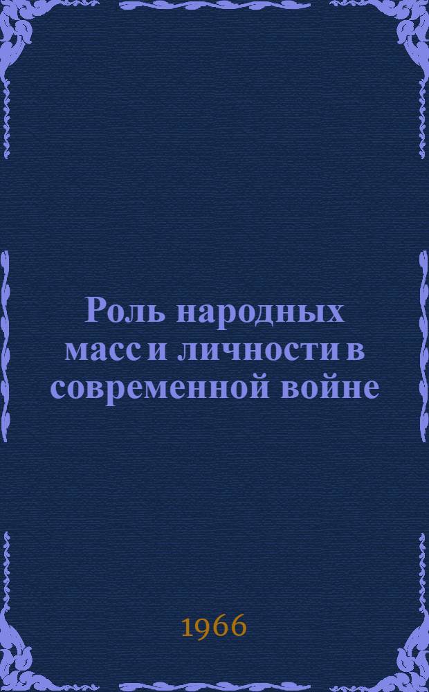 Роль народных масс и личности в современной войне : Автореферат дис. на соискание учен. степени доктора филос. наук
