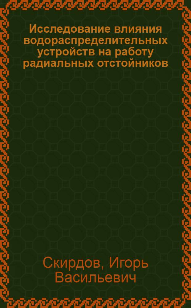 Исследование влияния водораспределительных устройств на работу радиальных отстойников : Автореферат дис., представл. на соискание учен. степени кандидата техн. наук