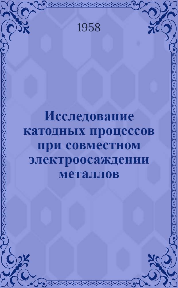 Исследование катодных процессов при совместном электроосаждении металлов : Автореферат дис. на соискание учен. степени кандидата хим. наук