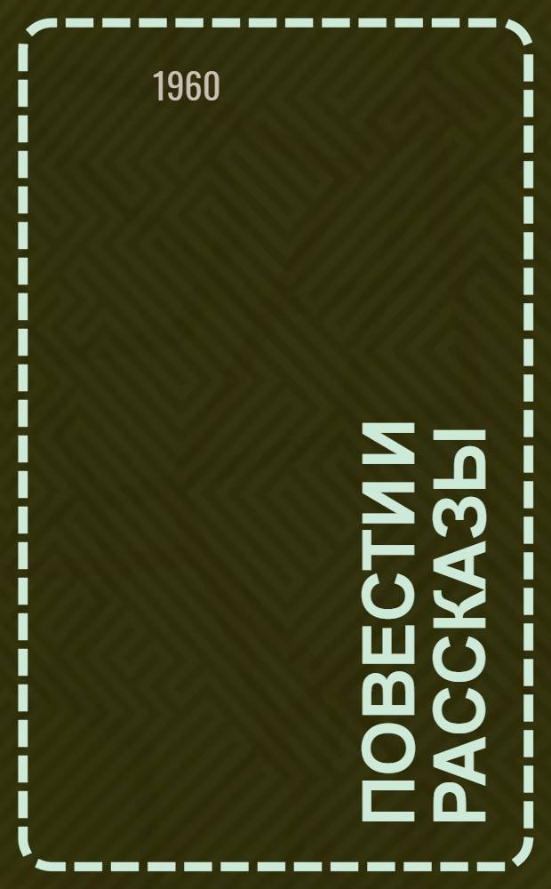 Повести и рассказы : Воспоминания