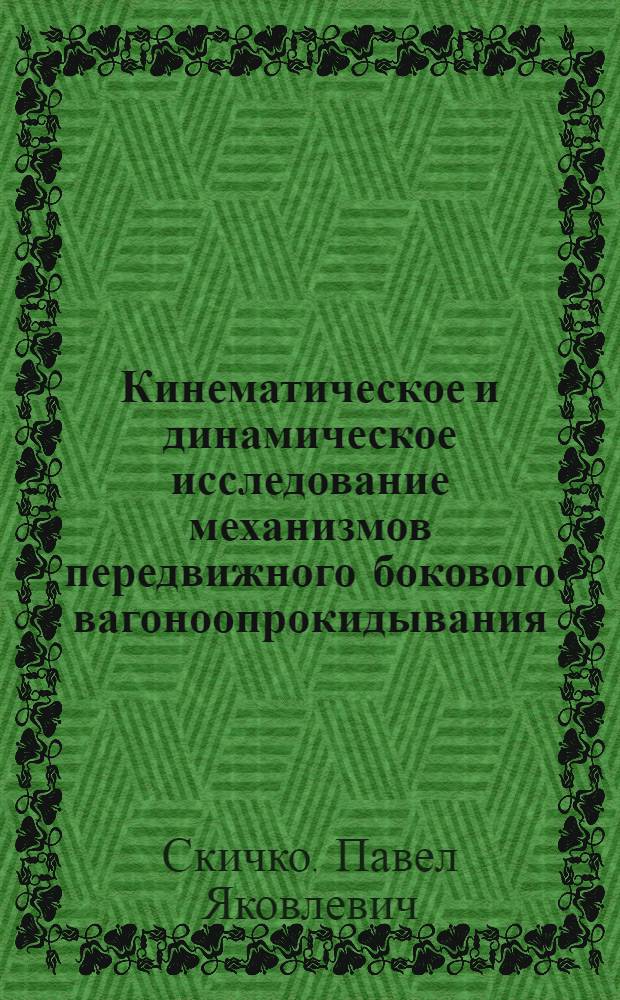 Кинематическое и динамическое исследование механизмов передвижного бокового вагоноопрокидывания : Автореферат дис. на соискание учен. степени кандидата техн. наук