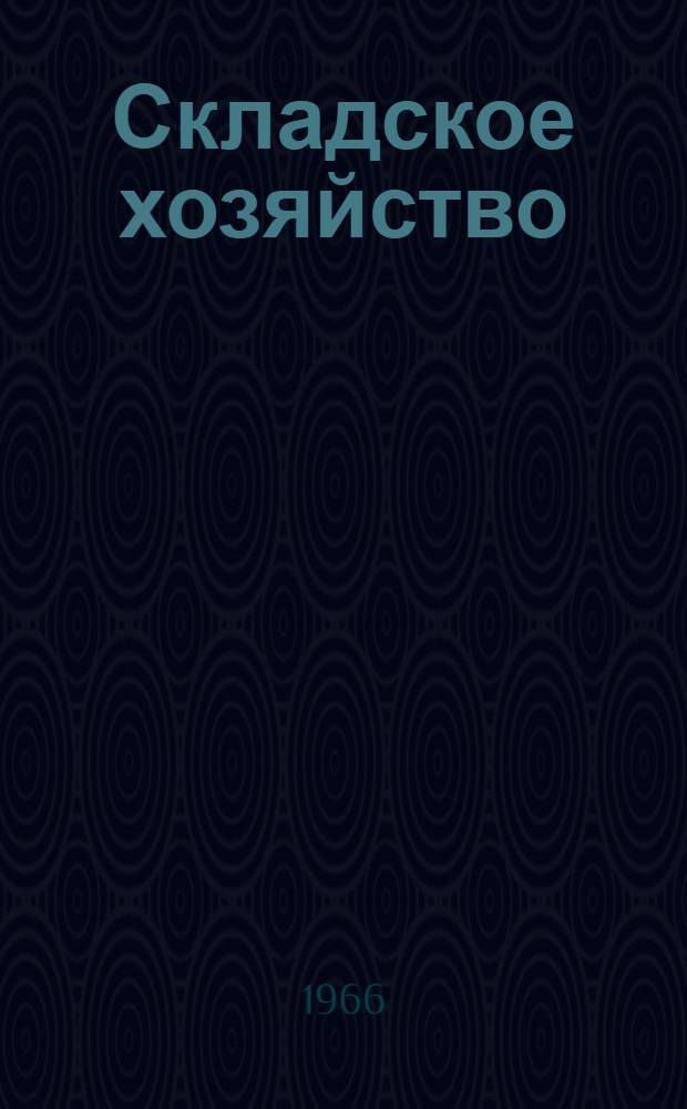 Складское хозяйство : Программа, метод. указания и контрольная работа для учащихся сред. спец. учеб. заведений по специальности № 1742 "Товароведение хлопка"