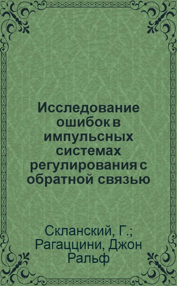 [Исследование ошибок в импульсных системах регулирования с обратной связью]