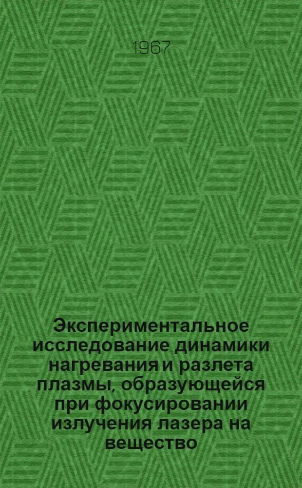 Экспериментальное исследование динамики нагревания и разлета плазмы, образующейся при фокусировании излучения лазера на вещество : Автореферат дис. на соискание учен. степени канд. физ.-мат. наук