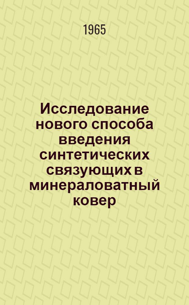 Исследование нового способа введения синтетических связующих в минераловатный ковер : Автореферат дис. на соискание учен. степени кандидата техн. наук
