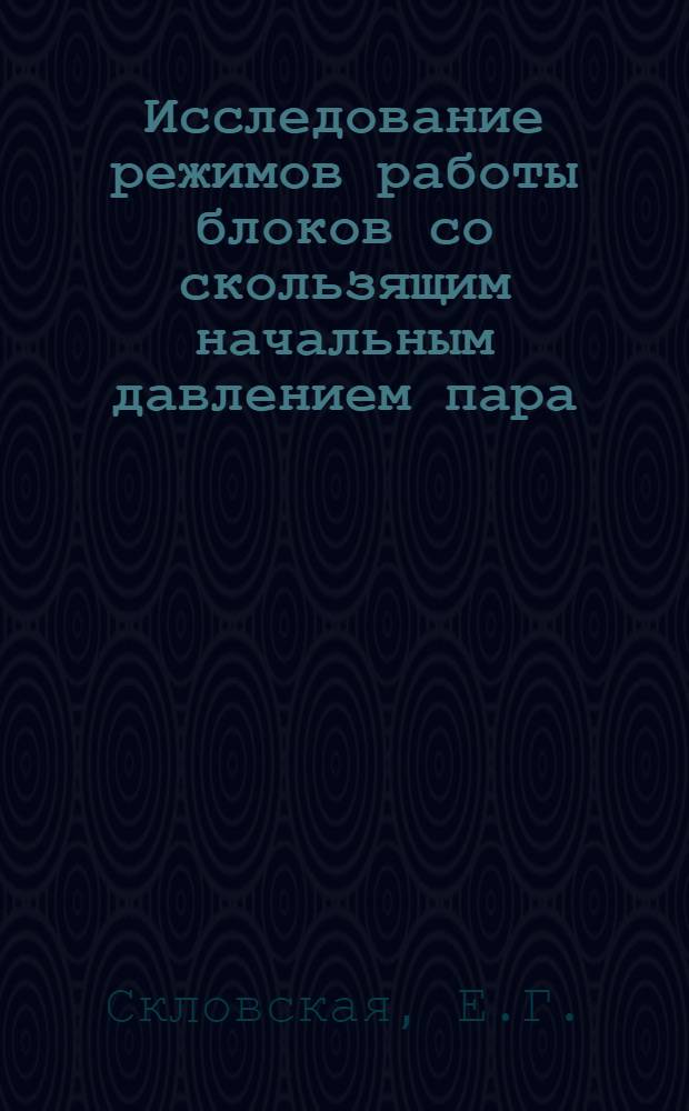 Исследование режимов работы блоков со скользящим начальным давлением пара : Автореферат дис. на соискание учен. степени канд. техн. наук