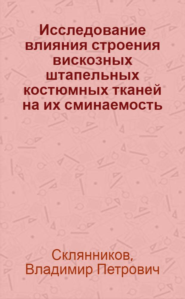 Исследование влияния строения вискозных штапельных костюмных тканей на их сминаемость : Автореферат дис. на соискание учен. степени кандидата техн. наук