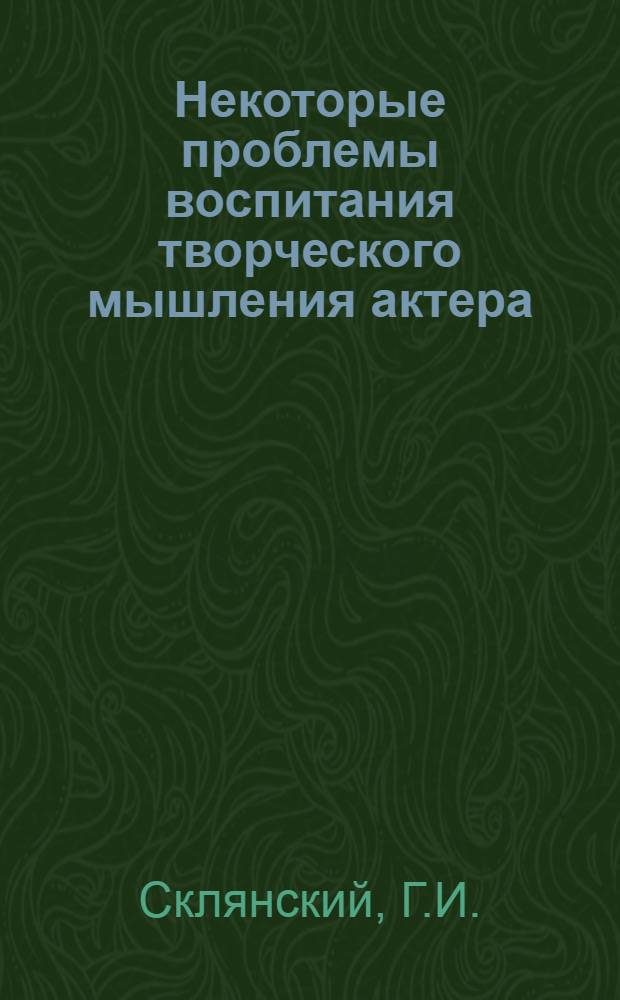 Некоторые проблемы воспитания творческого мышления актера : Автореферат дис. на соискание учен. степени канд. искусствоведения