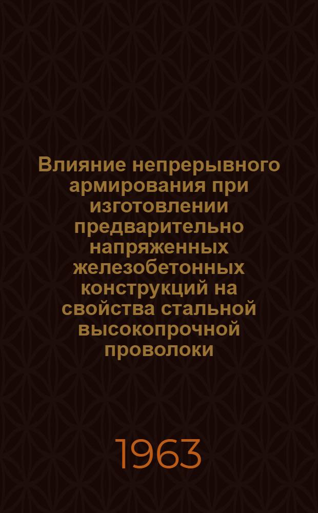 Влияние непрерывного армирования при изготовлении предварительно напряженных железобетонных конструкций на свойства стальной высокопрочной проволоки : Автореферат дис. на соискание учен. степени кандидата техн. наук