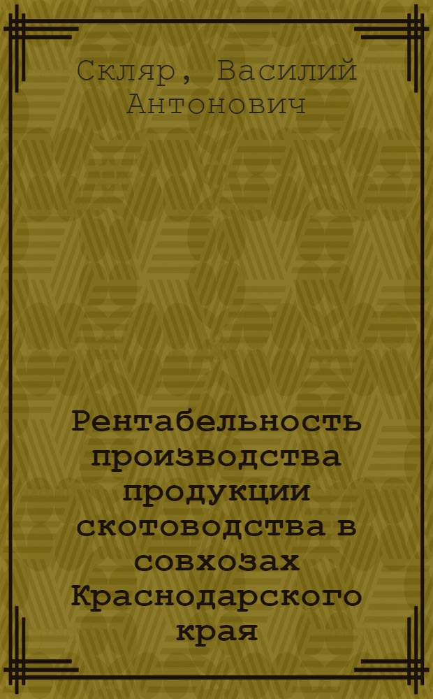 Рентабельность производства продукции скотоводства в совхозах Краснодарского края : Автореферат дис. на соискание учен. степени канд. экон. наук : (600)