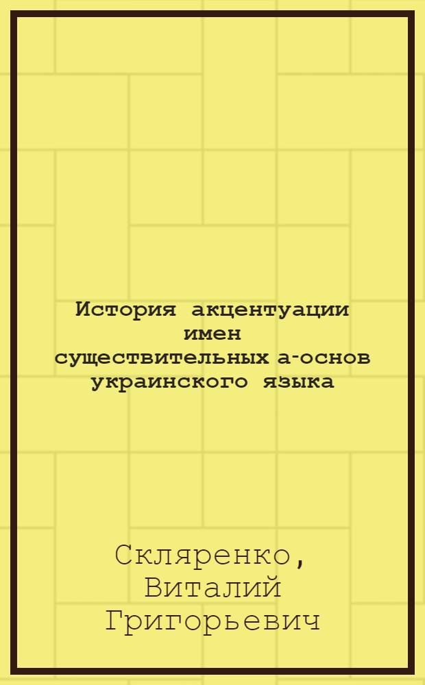 История акцентуации имен существительных а-основ украинского языка : Автореферат дис. на соискание учен. степени канд. филол. наук