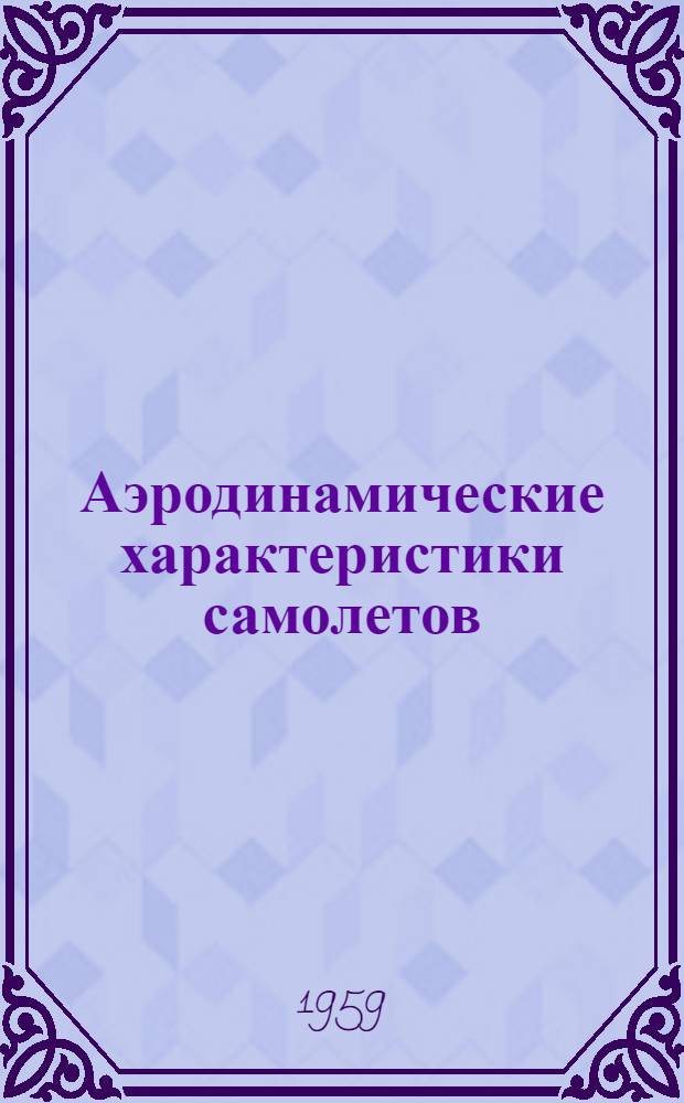 Аэродинамические характеристики самолетов : (Учеб. пособие)