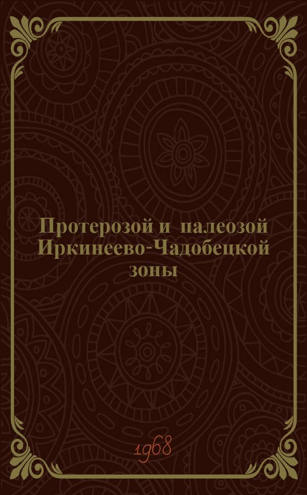 Протерозой и палеозой Иркинеево-Чадобецкой зоны : Автореферат дис. на соискание учен. степени канд. геол.-минерал. наук : (128)