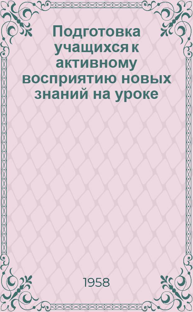 Подготовка учащихся к активному восприятию новых знаний на уроке : Автореферат дис. на соискание учен. степени кандидата пед. наук