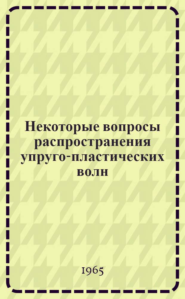 Некоторые вопросы распространения упруго-пластических волн : Автореферат дис. на соискание учен. степени кандидата физ.-мат. наук