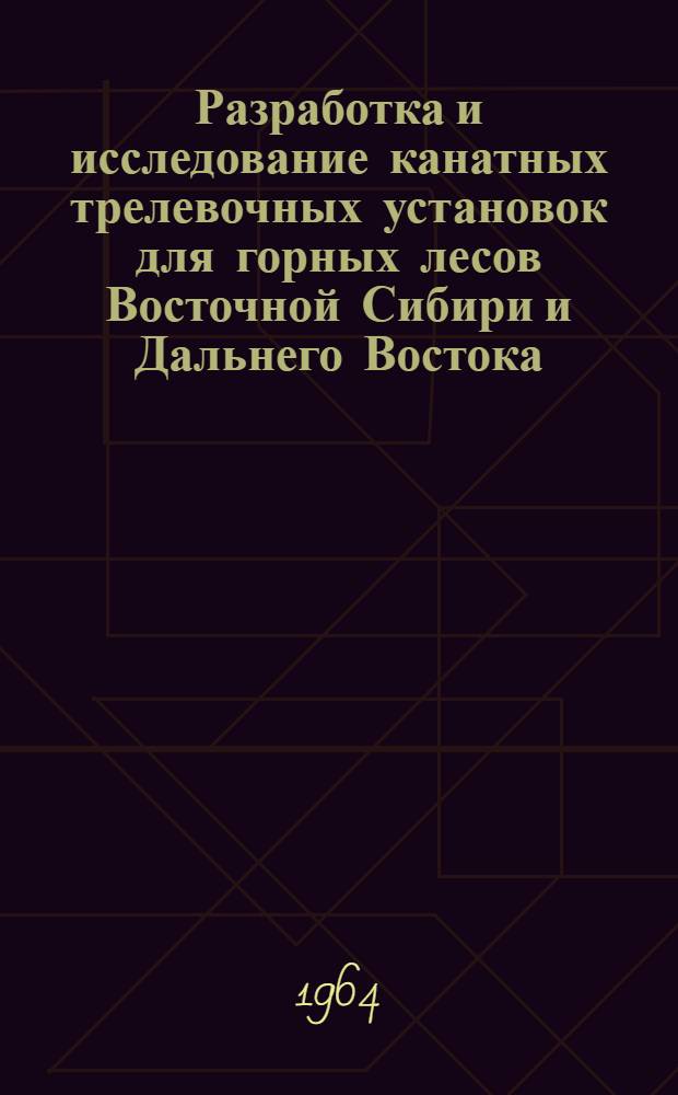 Разработка и исследование канатных трелевочных установок для горных лесов Восточной Сибири и Дальнего Востока : Автореферат дис. работы на соискание учен. степени кандидата техн. наук