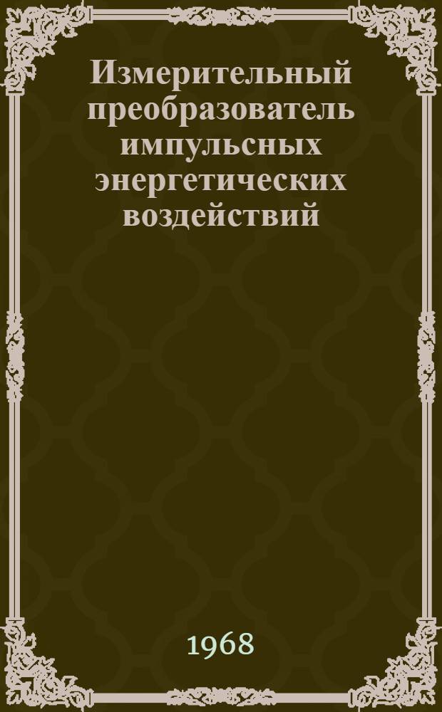 Измерительный преобразователь импульсных энергетических воздействий (с полупроводниковым терморезисторным приемником) : Автореферат дис. на соискание учен. степени канд. техн. наук : (246)