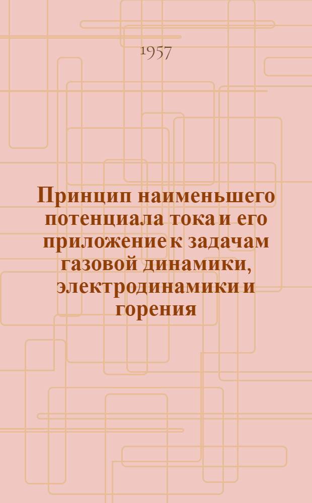 Принцип наименьшего потенциала тока и его приложение к задачам газовой динамики, электродинамики и горения : Автореферат дис. на соискание учен. степени доктора физ.-мат. наук