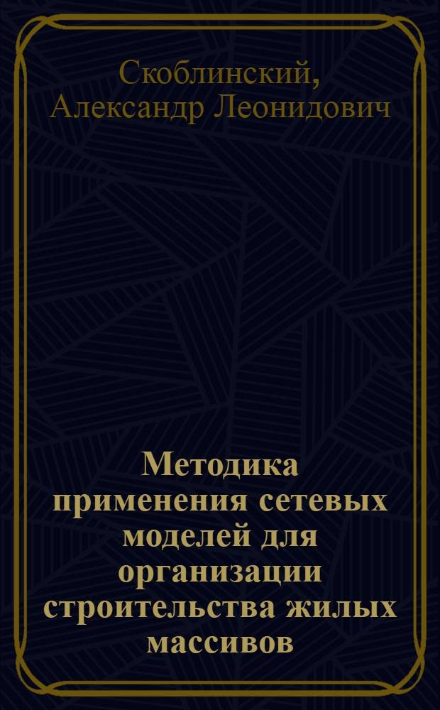 Методика применения сетевых моделей для организации строительства жилых массивов : Автореферат дис. на соискание учен. степени канд. техн. наук