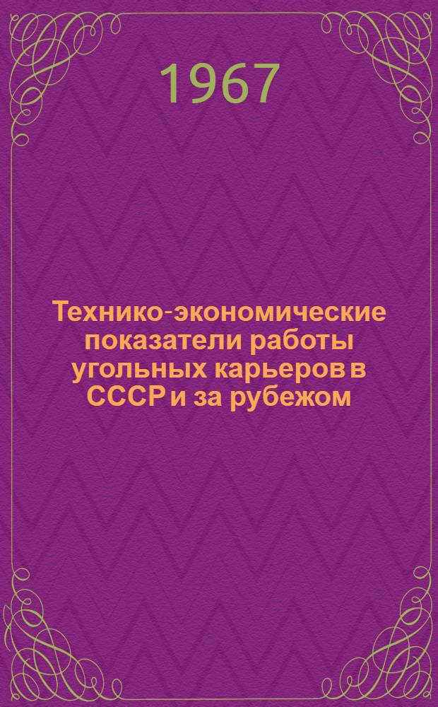 Технико-экономические показатели работы угольных карьеров в СССР и за рубежом : Обзор