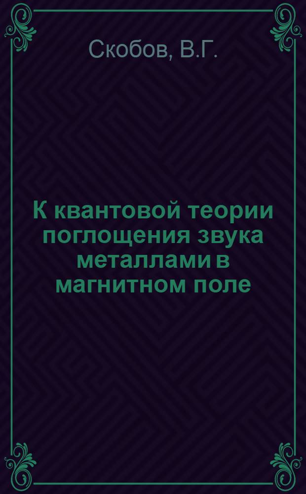 К квантовой теории поглощения звука металлами в магнитном поле : Автореферат дис. на соискание учен. степени кандидата физ.-мат. наук