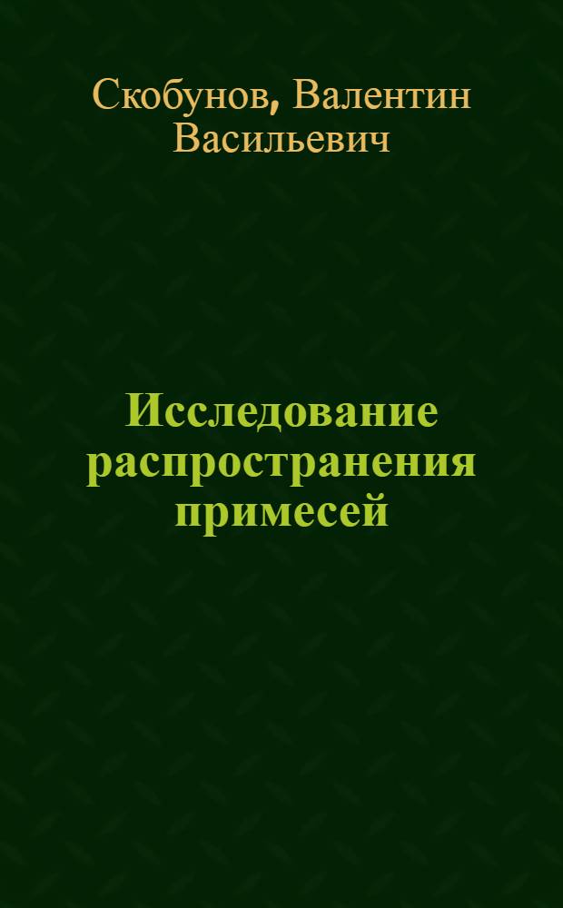 Исследование распространения примесей (пыль, метан) в атмосфере шахтных выработок : Автореферат дис., представл. на соискание учен. степени кандидата техн. наук