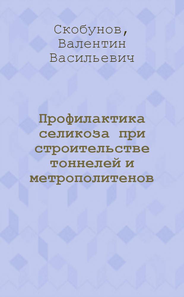 Профилактика селикоза при строительстве тоннелей и метрополитенов