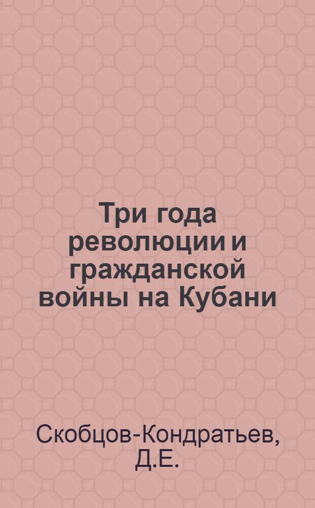 Три года революции и гражданской войны на Кубани