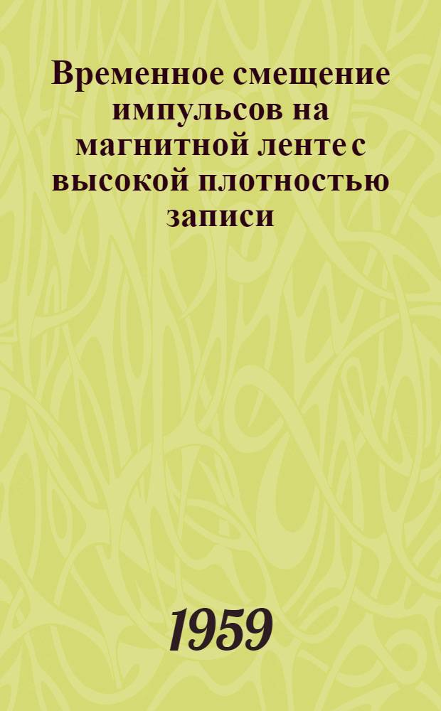 Временное смещение импульсов на магнитной ленте с высокой плотностью записи