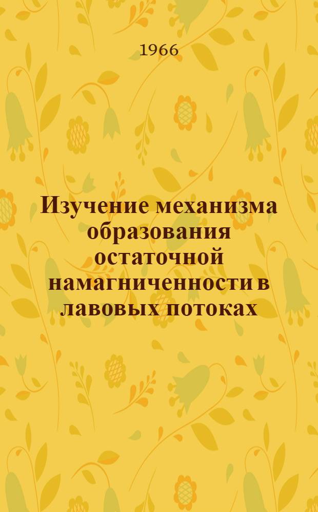 Изучение механизма образования остаточной намагниченности в лавовых потоках : Автореферат дис. на соискание учен. степени канд. физ.-мат. наук