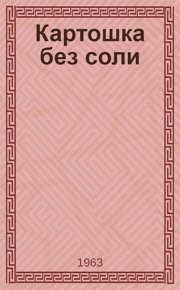 Картошка без соли : Комедия в 3 д