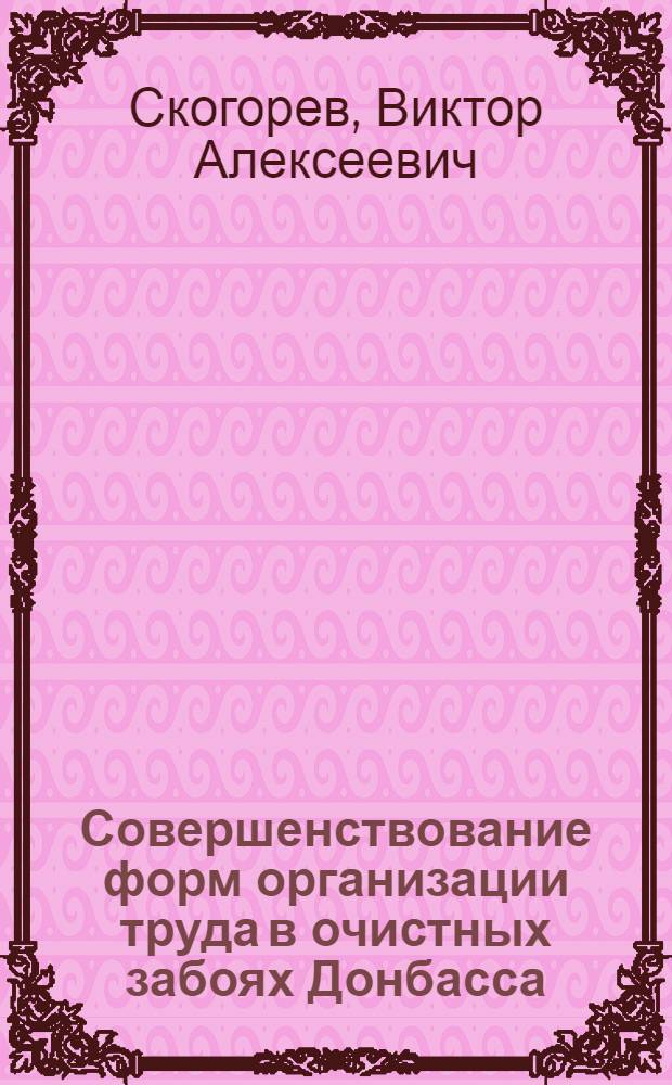 Совершенствование форм организации труда в очистных забоях Донбасса : Автореферат дис. на соискание учен. степени кандидата экон. наук