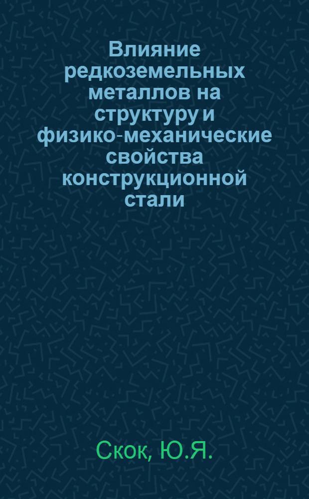 Влияние редкоземельных металлов на структуру и физико-механические свойства конструкционной стали : Автореферат дис. на соискание учен. степени канд. техн. наук : (320)