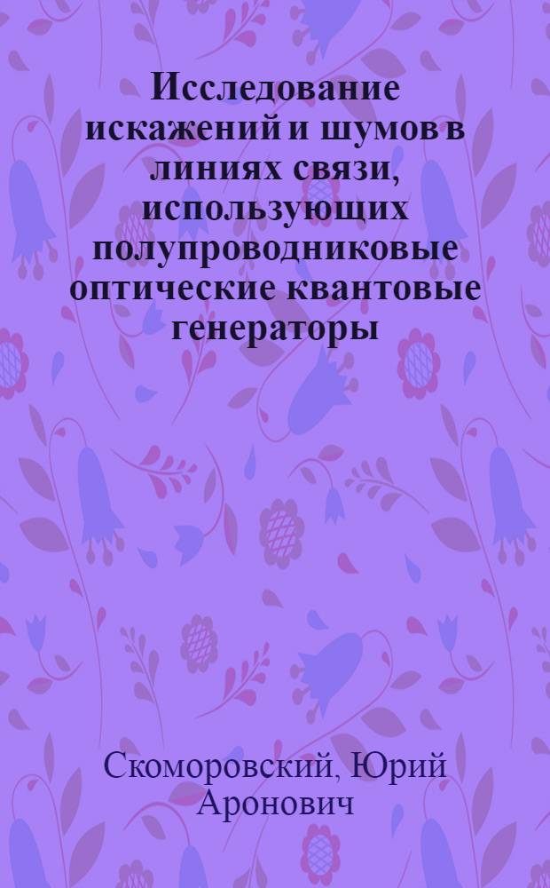 Исследование искажений и шумов в линиях связи, использующих полупроводниковые оптические квантовые генераторы : Автореферат дис. на соискание учен. степени канд. техн. наук