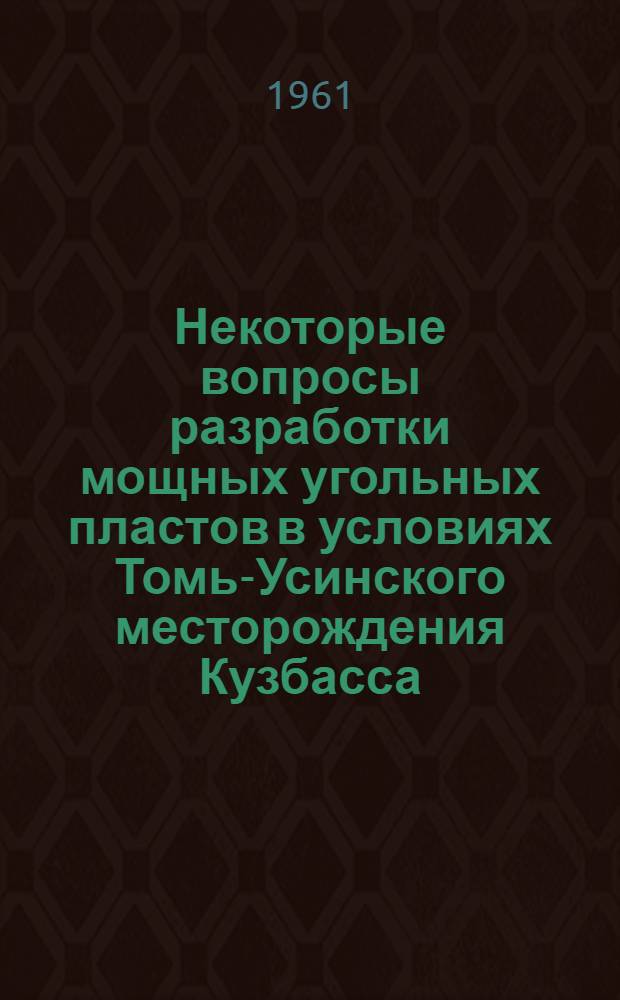 Некоторые вопросы разработки мощных угольных пластов в условиях Томь-Усинского месторождения Кузбасса : Автореферат дис., представл. на соискание учен. степени кандидата техн. наук