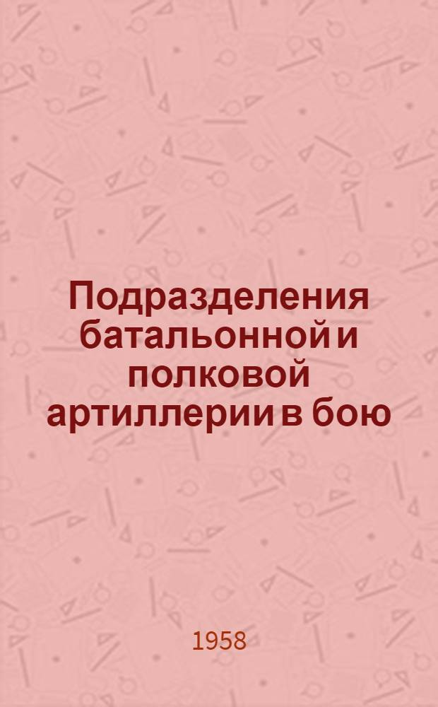 Подразделения батальонной и полковой артиллерии в бою