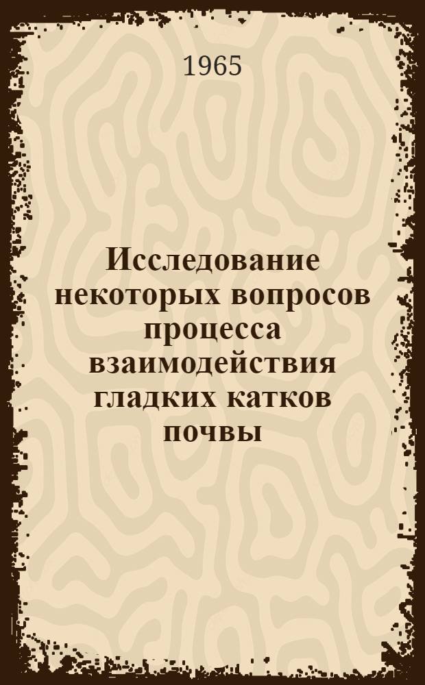 Исследование некоторых вопросов процесса взаимодействия гладких катков почвы : Автореферат дис. на соискание учен. степени кандидата техн. наук