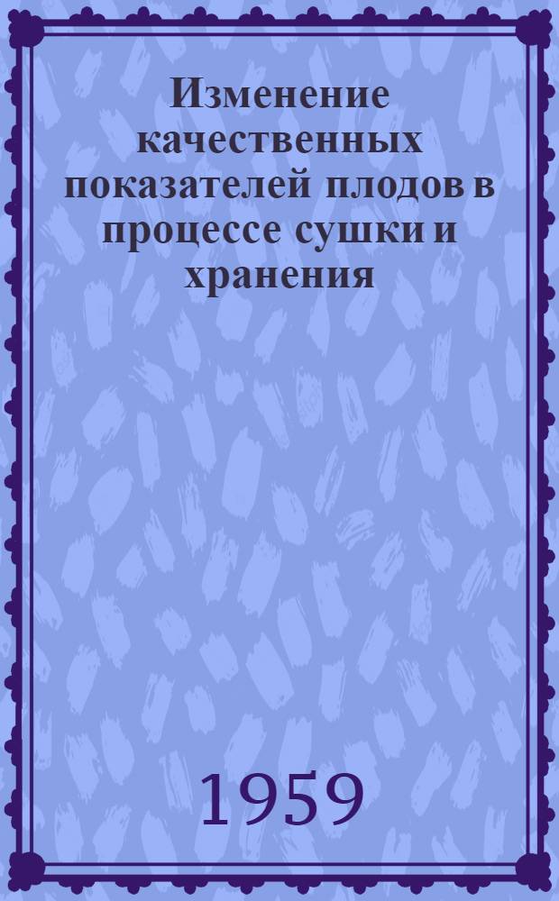 Изменение качественных показателей плодов в процессе сушки и хранения : Автореферат дис., представл. на соискание учен. степени кандидата техн. наук