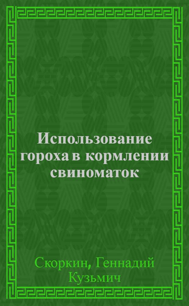 Использование гороха в кормлении свиноматок : Автореферат дис. на соискание учен. степени канд. с.-х. наук