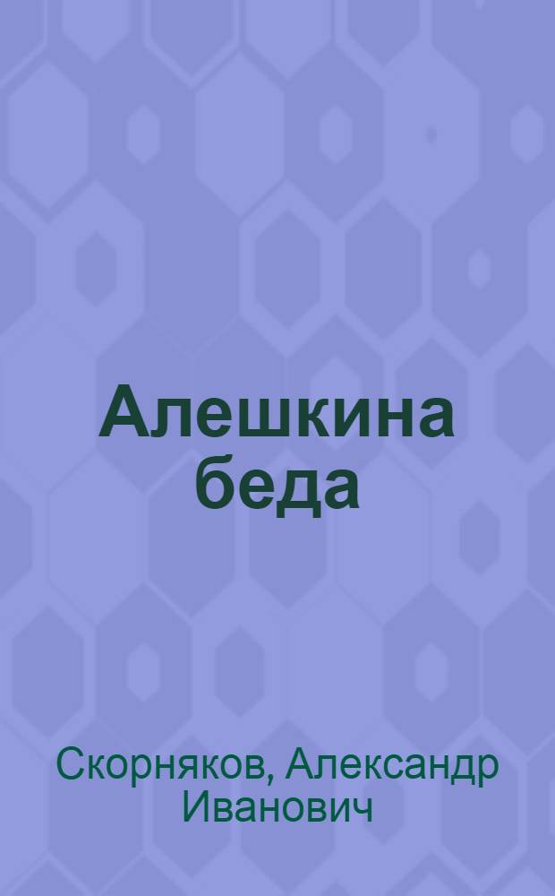Алешкина беда; Внук: Повести: Для мл. школьного возраста
